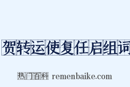 贺转运使复任启组词是什么意思的图片